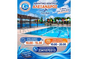 Ανάσα δροσιάς με Aqua Fun στον Αλέξανδρο Κιλκίς
