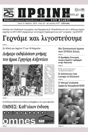 Πέντε χρόνια πριν. Διαβάστε τι έγραφε η καθημερινή εφημερίδα ΠΡΩΙΝΗ του Κιλκίς (13-3-2018)