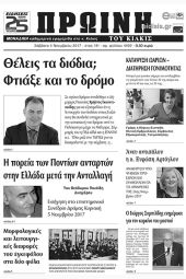 Πέντε χρόνια πριν. Διαβάστε τι έγραφε η καθημερινή εφημερίδα ΠΡΩΙΝΗ του Κιλκίς (4-11-2017)