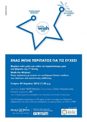 Περίπατο στο κέντρο της Αθήνας διοργανώνει το Make-A-Wish Ελλάδος