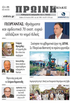 Διαβάστε το νέο πρωτοσέλιδο των ΕΙΔΗΣΕΩΝ του Κιλκίς, της εβδομαδιαίας εφημερίδας του ν. Κιλκίς (22-4-2023)