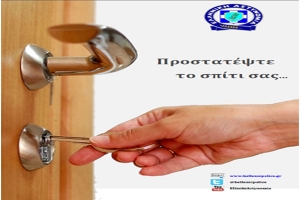 Αποτροπή ληστειών σε οικίες