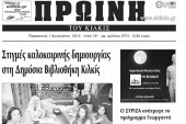 Πέντε χρόνια πριν. Διαβάστε τι έγραφε η καθημερινή εφημερίδα ΠΡΩΙΝΗ του Κιλκίς