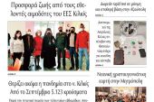 Διαβάστε το νέο πρωτοσέλιδο της Πρωινής του Κιλκίς, μοναδικής καθημερινής εφημερίδας του ν. Κιλκίς (21-12-2021)
