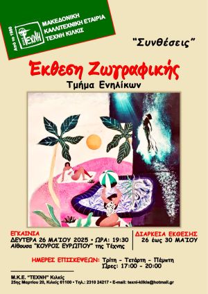 Εγκαίνια έκθεσης έργων ζωγραφικής ενηλίκων της ΤΕΧΗΣ Κιλκίς