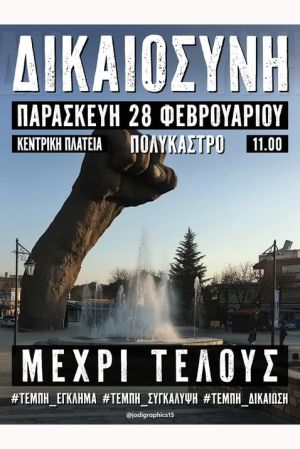 Συγκέντρωση για τα Τέμπη και στο Πολύκαστρο την Παρασκευή 28/2 από την Κίνηση Πολιτών Δήμου Παιονίας