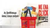 Απολογισμός παραδόσεων προσφορών του "Όλοι Μαζί Μπορούμε" στις Κοινωνικές Υπηρεσίες των Δήμων