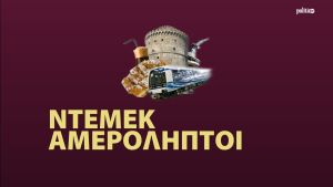 Podcast – Πρόεδρος Παλαιστινιακής Παροικίας Θεσσαλονίκης: «Θέλουμε ειρήνη – Αυτές είναι οι παιδικές μου αναμνήσεις από τη Γάζα» (AUDIO)
