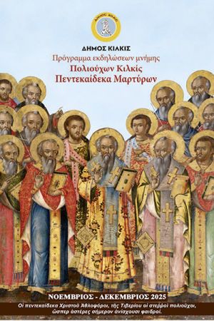 Πρόγραμμα εκδηλώσεων μνήμης ΠέντεκαίΔεκα Μαρτύρων, Πολιούχων και Προστατών του Κιλκίς από 2/11 έως 12/12/2025