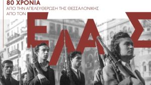 Σπάνια φωτογραφικά ντοκουμέντα από την απελευθέρωση της Θεσσαλονίκης