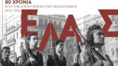 Σπάνια φωτογραφικά ντοκουμέντα από την απελευθέρωση της Θεσσαλονίκης