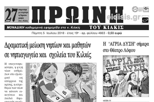 Διαβάστε το νέο πρωτοσέλιδο της Πρωινής του Κιλκίς, μοναδικής καθημερινής εφημερίδας του ν. Κιλκίς
