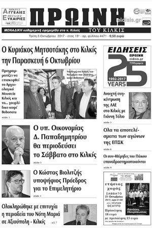 Πέντε χρόνια πριν. Διαβάστε τι έγραφε η καθημερινή εφημερίδα ΠΡΩΙΝΗ του Κιλκίς (3-10-2017)