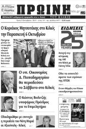 Πέντε χρόνια πριν. Διαβάστε τι έγραφε η καθημερινή εφημερίδα ΠΡΩΙΝΗ του Κιλκίς (3-10-2017)