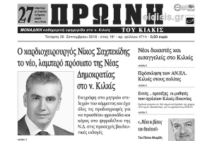 Διαβάστε το νέο πρωτοσέλιδο της Πρωινής του Κιλκίς, μοναδικής καθημερινής εφημερίδας του ν. Κιλκίς