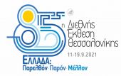 Στο διάστημα 11-19 Σεπτεμβρίου θα πραγματοποιηθεί η 85η ΔΕΘ