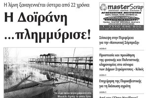 Πέντε χρόνια πριν. Διαβάστε τι έγραφε η καθημερινή εφημερίδα ΠΡΩΙΝΗ του Κιλκίς (11-2-2015)
