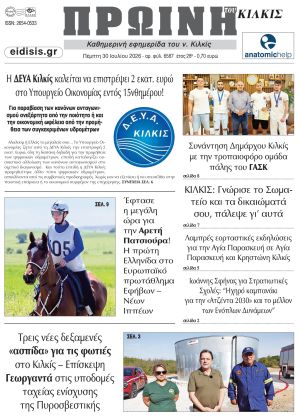 Διαβάστε το νέο πρωτοσέλιδο της Πρωινής του Κιλκίς, μοναδικής καθημερινής εφημερίδας του ν. Κιλκίς (30-7-2026)
