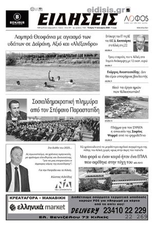 Διαβάστε το νέο πρωτοσέλιδο των ΕΙΔΗΣΕΩΝ του Κιλκίς, της εβδομαδιαίας εφημερίδας του ν. Κιλκίς (11-1-2023)