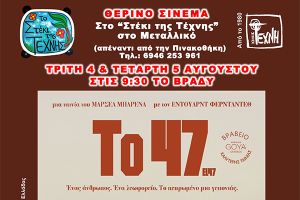 "Το 47" στο Στέκι της Τέχνης στις 4 και 5 Αυγούστου