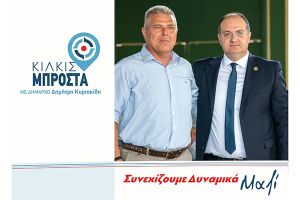 Στον Δημοτικό Συνδυασμό ‘’Κιλκίς Μπροστά’’ και ο Γιώργος Ζαβρακίδης