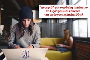Επιμορφωτική: «Ανοιχτό» προς υποβολή αιτήσεων το πρόγραμμα ανέργων ηλικίας 30-49 ετών με επιδότηση 2.520€
