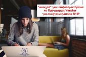 Επιμορφωτική: «Ανοιχτό» προς υποβολή αιτήσεων το πρόγραμμα ανέργων ηλικίας 30-49 ετών με επιδότηση 2.520€