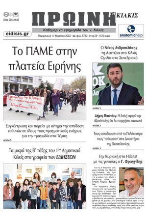 Διαβάστε το νέο πρωτοσέλιδο της Πρωινής του Κιλκίς, μοναδικής καθημερινής εφημερίδας του ν. Κιλκίς (17-3-2023)