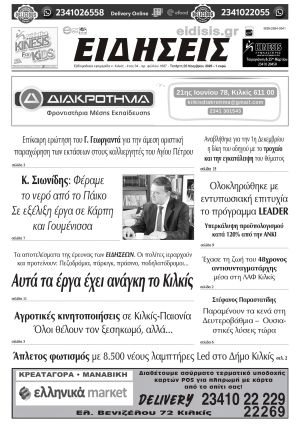Διαβάστε το νέο πρωτοσέλιδο των ΕΙΔΗΣΕΩΝ του Κιλκίς, της εβδομαδιαίας εφημερίδας του ν. Κιλκίς (26-11-2025)