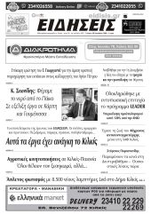 Διαβάστε το νέο πρωτοσέλιδο των ΕΙΔΗΣΕΩΝ του Κιλκίς, της εβδομαδιαίας εφημερίδας του ν. Κιλκίς (26-11-2025)
