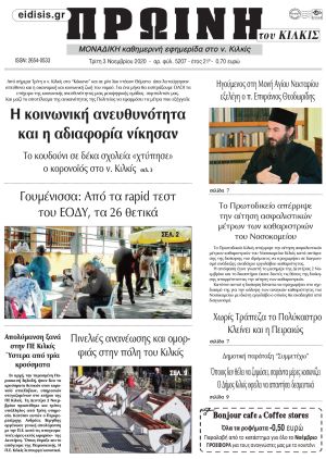 Πέντε χρόνια πριν. Διαβάστε τι έγραφε η καθημερινή εφημερίδα ΠΡΩΙΝΗ του Κιλκίς στις 3-11-2020