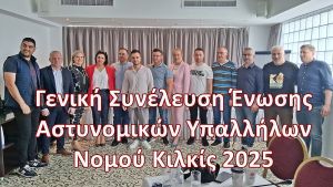Πετυχημένη Γενική Συνέλευση Ένωσης Αστυνομικών Υπαλλήλων Κιλκίς για το 2025