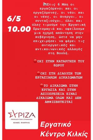 Σύριζα Κιλκίς: Πρωτομαγιάτικο στεφάνι την Πέμπτη, στις 10π.μ., στο Εργατικό Κέντρο Κιλκίς
