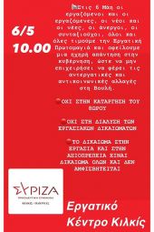 Σύριζα Κιλκίς: Πρωτομαγιάτικο στεφάνι την Πέμπτη, στις 10π.μ., στο Εργατικό Κέντρο Κιλκίς