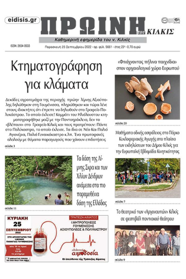 Διαβάστε το νέο πρωτοσέλιδο της Πρωινής του Κιλκίς, μοναδικής καθημερινής εφημερίδας του ν. Κιλκίς (23-9-2022)
