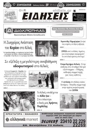 Διαβάστε το νέο πρωτοσέλιδο των ΕΙΔΗΣΕΩΝ του Κιλκίς, της εβδομαδιαίας εφημερίδας του ν. Κιλκίς (15-4-2026)