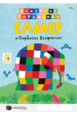 "Έλμερ ο Παρδαλός Ελέφαντας" στο Θέατρο Λόφου Κιλκίς την Πέμπτη 2 Ιουλίου