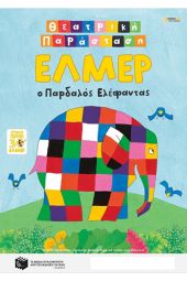 "Έλμερ ο Παρδαλός Ελέφαντας" στο Θέατρο Λόφου Κιλκίς την Πέμπτη 2 Ιουλίου