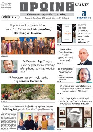 Διαβάστε το νέο πρωτοσέλιδο της Πρωινής του Κιλκίς, μοναδικής καθημερινής εφημερίδας του ν. Κιλκίς (2-10-2025)