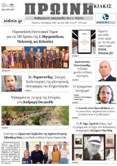 Διαβάστε το νέο πρωτοσέλιδο της Πρωινής του Κιλκίς, μοναδικής καθημερινής εφημερίδας του ν. Κιλκίς (2-10-2025)