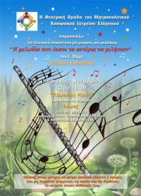 Θεατρική παράσταση με καλό σκοπό στον Αλιμο την Κυριακή 1 Νοεμβρίου