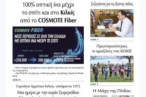 Διαβάστε το νέο πρωτοσέλιδο της Πρωινής του Κιλκίς, μοναδικής καθημερινής εφημερίδας του ν. Κιλκίς (24-10-2020)