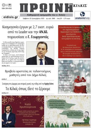 Διαβάστε το νέο πρωτοσέλιδο της Πρωινής του Κιλκίς, μοναδικής καθημερινής εφημερίδας του ν. Κιλκίς (23-12-2023)