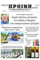 Διαβάστε το νέο πρωτοσέλιδο της Πρωινής του Κιλκίς, μοναδικής καθημερινής εφημερίδας του ν. Κιλκίς (2-9-2022)