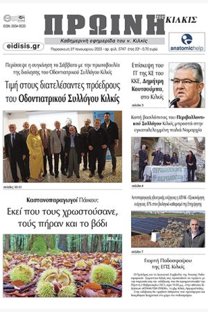 Διαβάστε το νέο πρωτοσέλιδο της Πρωινής του Κιλκίς, μοναδικής καθημερινής εφημερίδας του ν. Κιλκίς (27-1-2023)