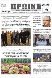 Διαβάστε το νέο πρωτοσέλιδο της Πρωινής του Κιλκίς, μοναδικής καθημερινής εφημερίδας του ν. Κιλκίς (27-1-2023)