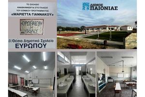 Ολοκληρώθηκαν οι εργασίες συντήρησης στο Ολοήμερο Δημοτικό Σχολείο Ευρωπού με το πρόγραμμα «Μαριέττα Γιαννάκου»