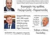 Διαβάστε το νέο πρωτοσέλιδο της Πρωινής του Κιλκίς, μοναδικής καθημερινής εφημερίδας του ν. Κιλκίς (10-5-2022)