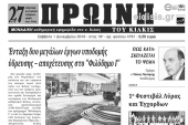 Διαβάστε το νέο πρωτοσέλιδο της Πρωινής του Κιλκίς, μοναδικής καθημερινής εφημερίδας του ν. Κιλκίς