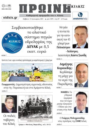 Διαβάστε το νέο πρωτοσέλιδο της Πρωινής του Κιλκίς, μοναδικής καθημερινής εφημερίδας του ν. Κιλκίς (13-1-2024)
